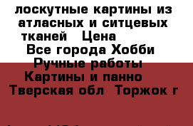 лоскутные картины из атласных и ситцевых тканей › Цена ­ 4 000 - Все города Хобби. Ручные работы » Картины и панно   . Тверская обл.,Торжок г.